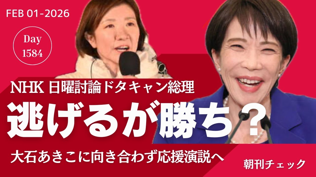 【高市早苗の言い訳】逃げるが勝ち？　NHK『日曜討論』　大石あきこ劇場から敵前逃亡し岐阜 愛知へ応援演説