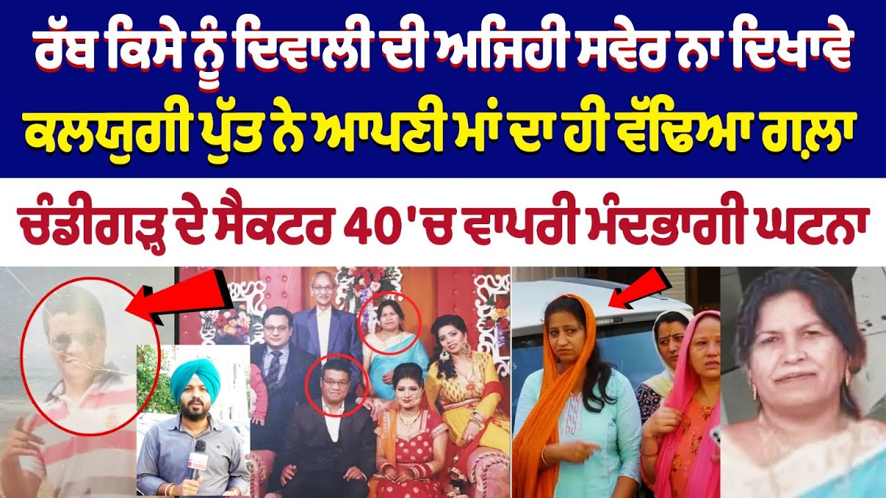 Сын из Чандигарха зарезал мать в Секторе 40 | Да не покажет Бог никому такое утро Дивали,