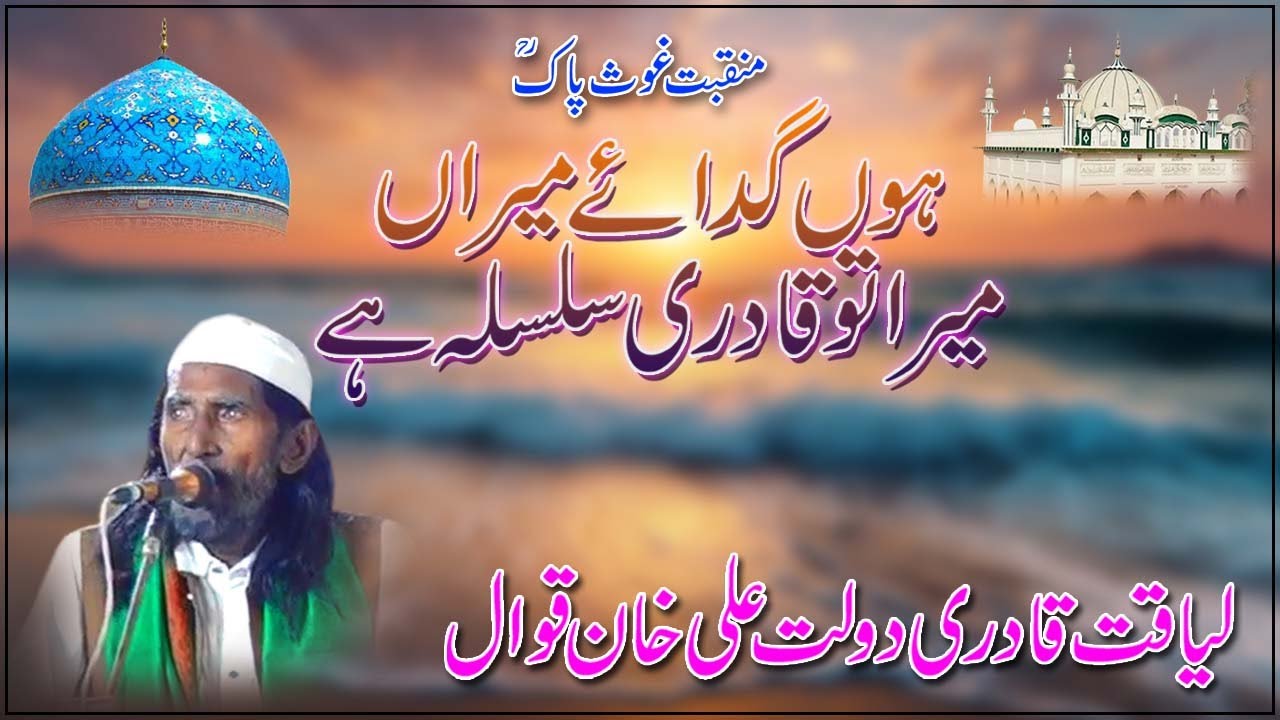 Houn Gada E Meeran Mera  | Manqbat Ghous Pak R.A  | Liaqat Qadri Dolat Ali Khan Qawal