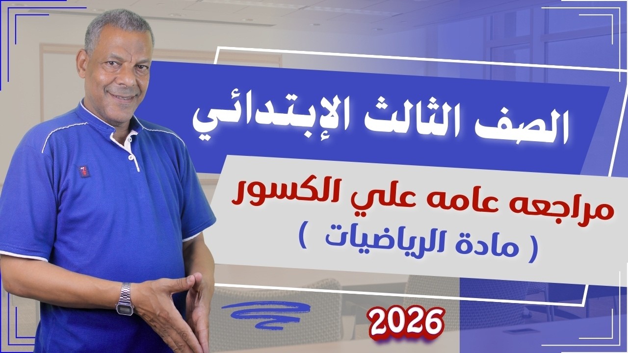 مراجعه عامه علي الكسور الصف الثالث الإبتدائي من مادة الرياضيات الترم الثاني 2026 منهج جديد