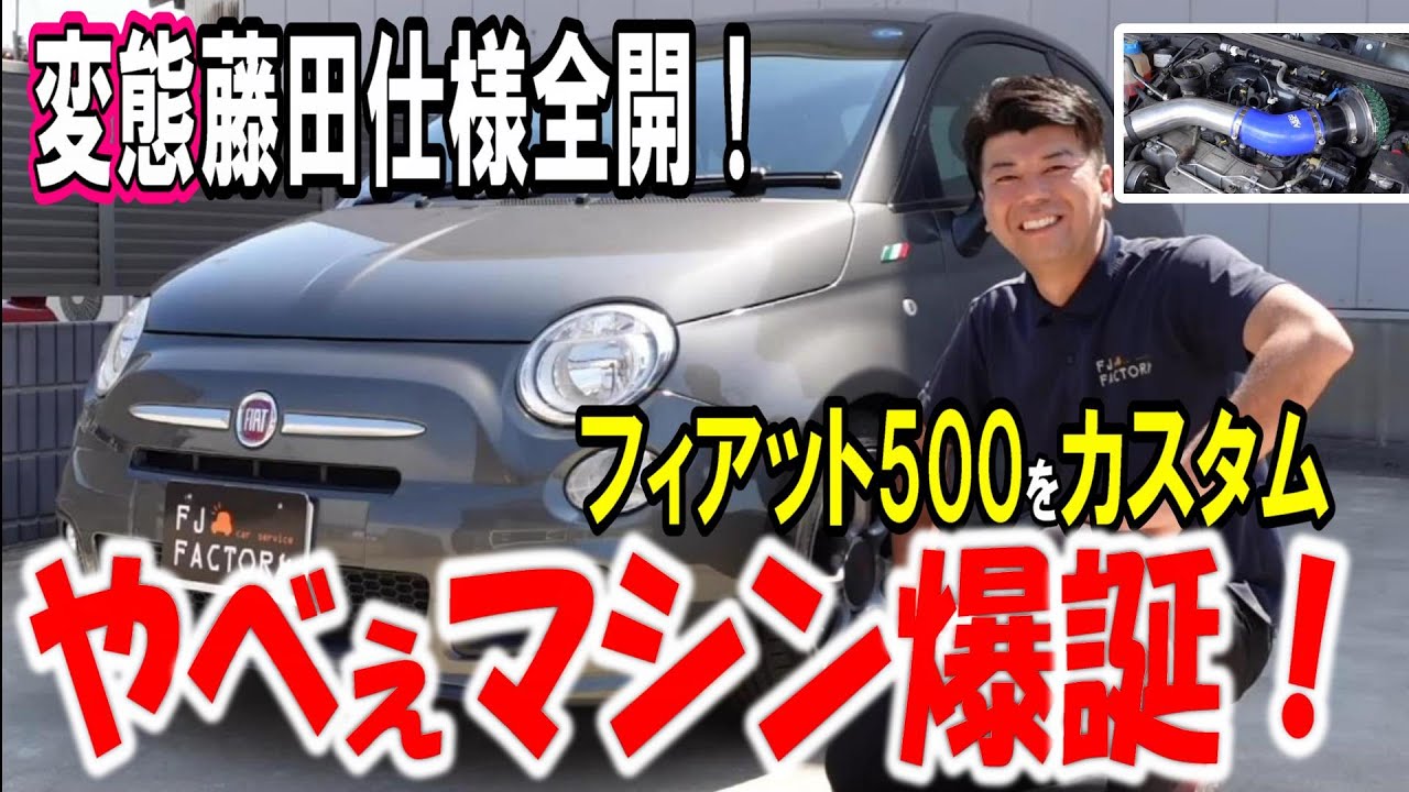 【やべえマシン爆誕！】フィアット500Sをカスタムしちゃおう！変態藤田のカスタマイズを公開！
