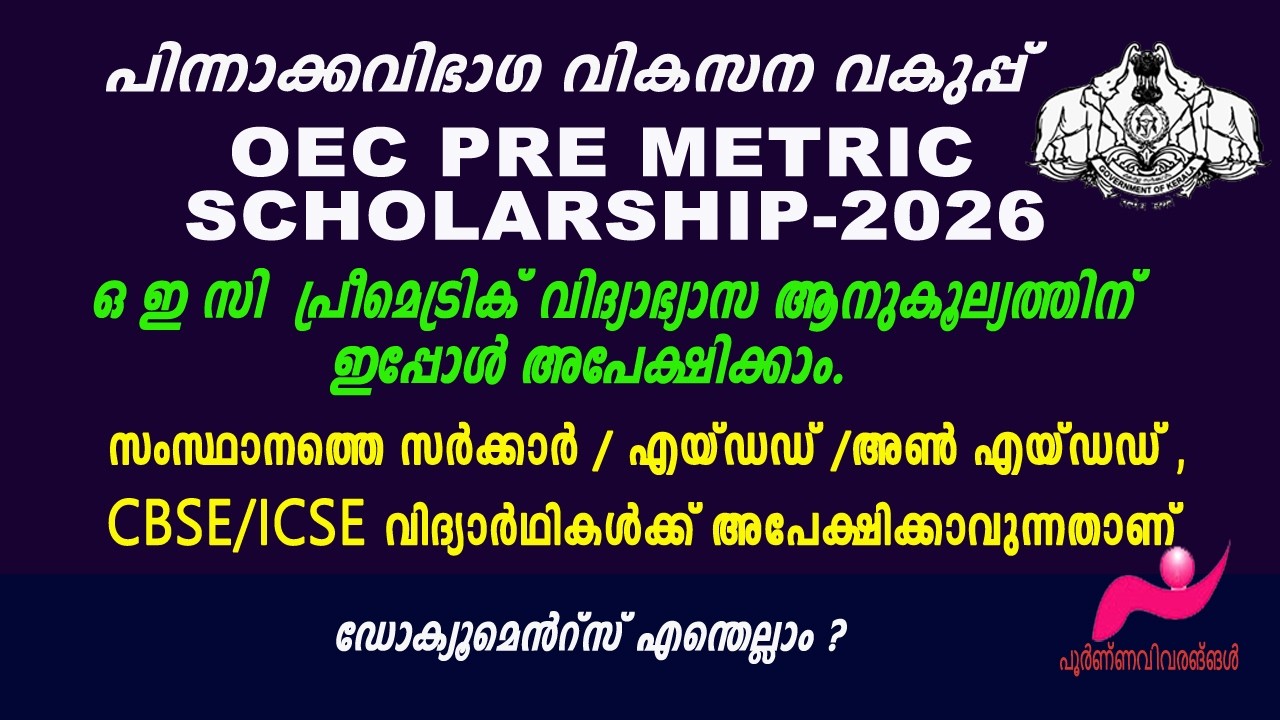 OEC PRE METRIC SCHOLARSHIP 2026.ഒഇസി പ്രീ മെട്രിക് വിദ്യാഭ്യാസ ആനുകൂല്യം.#scholarship
