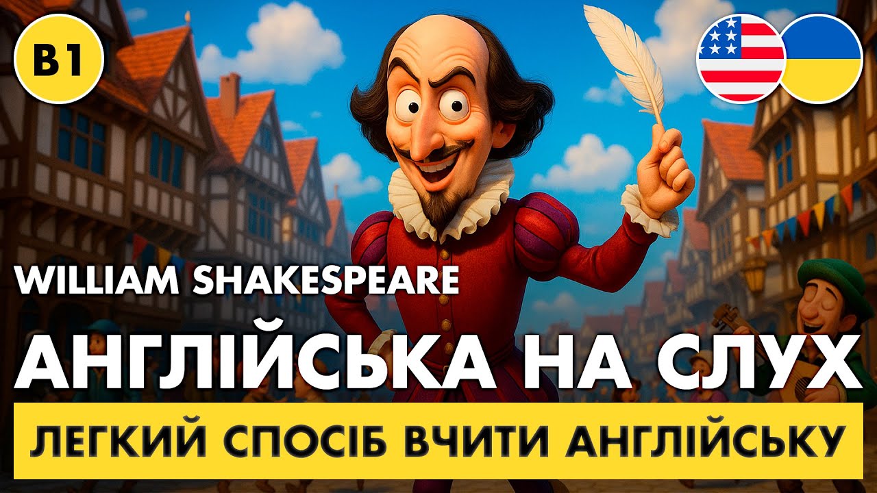 Почни РОЗУМІТИ англійську рівня B1 || Англійська на слух || 🎭 William Shakespeare (B1)