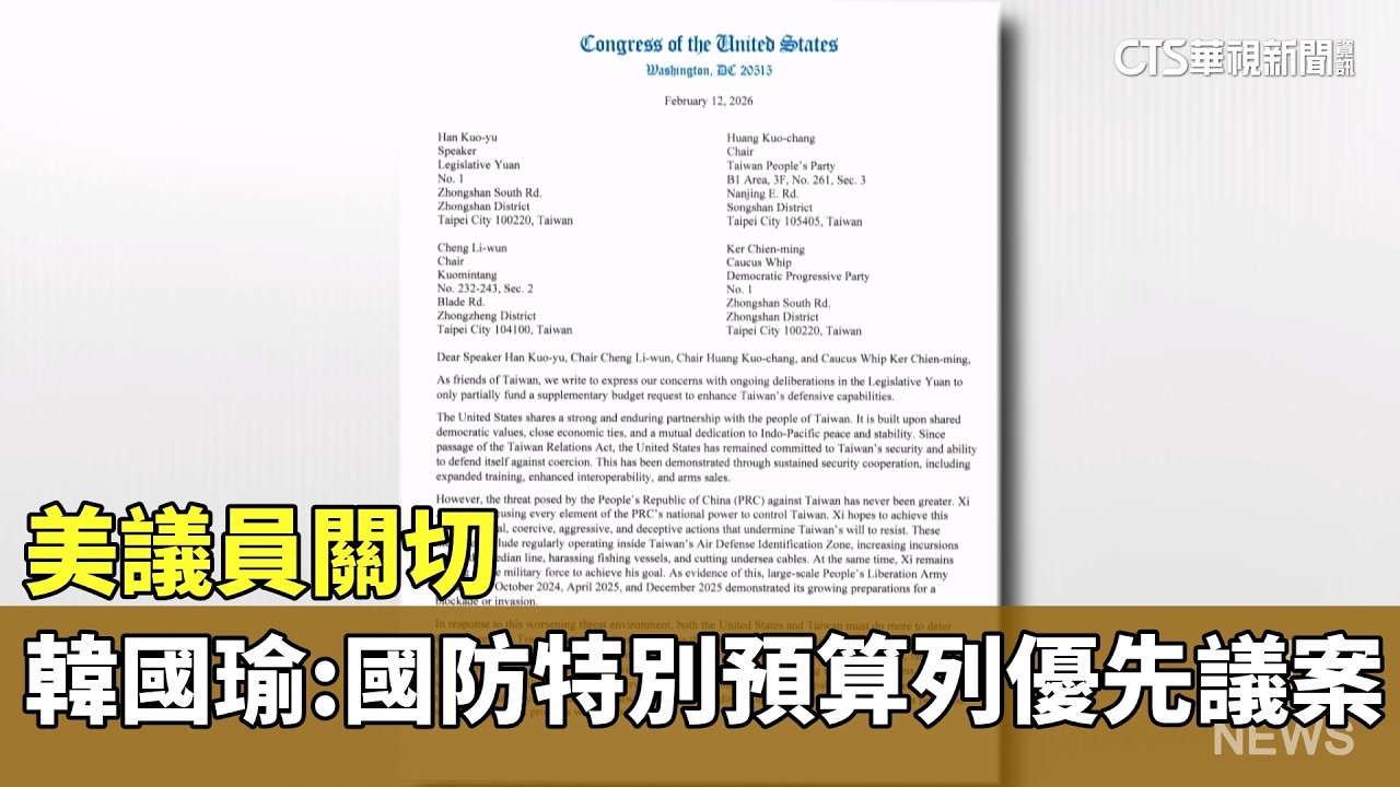 美議員關切　韓國瑜：國防特別預算列優先議案｜華視新聞 20260216 @CtsTw