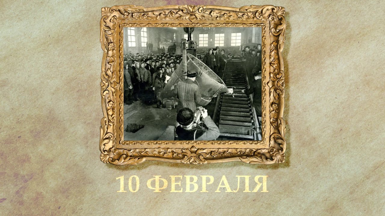 БЫЛО! Историческая рубрика от 10.02.2026