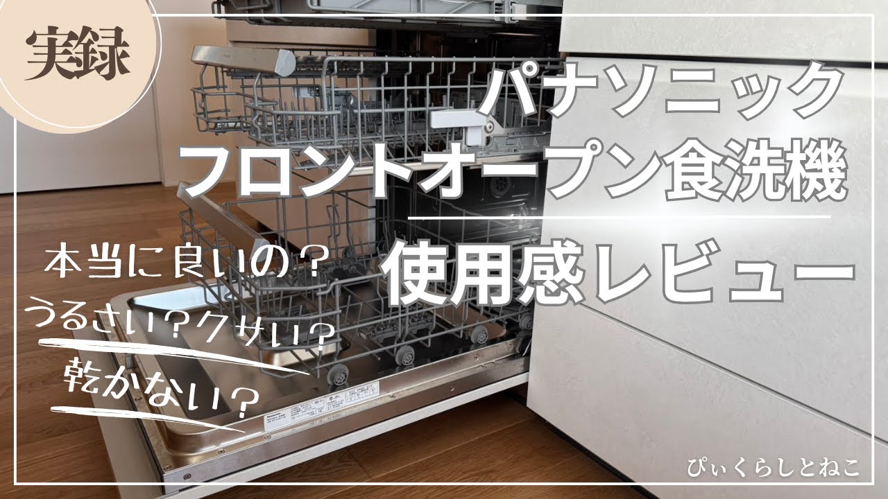 【実際どう！？】パナソニックフロントオープン食洗機の使用感レビュー！【クサイ？乾かない？】