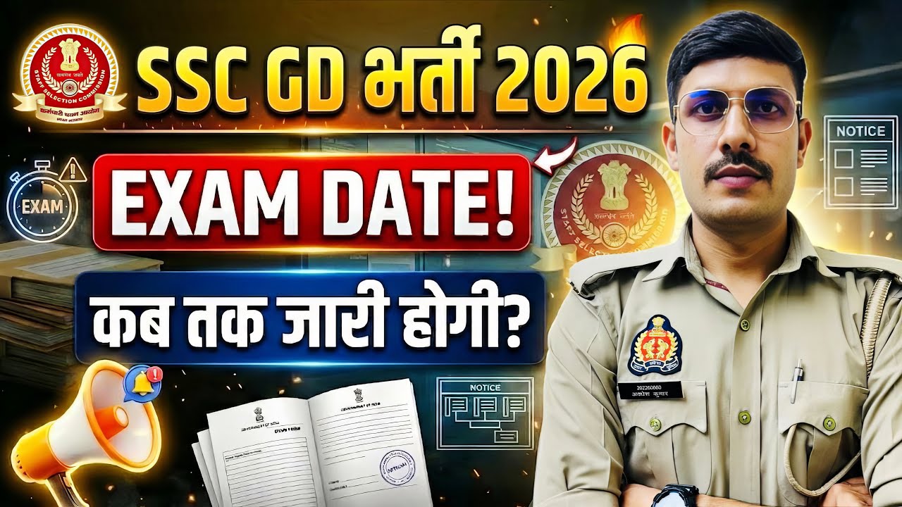 SSC GD New Exam Date 2026 | SSC GD ka Exam kab hoga  2026? SSC GD Constable Admit Card 2026