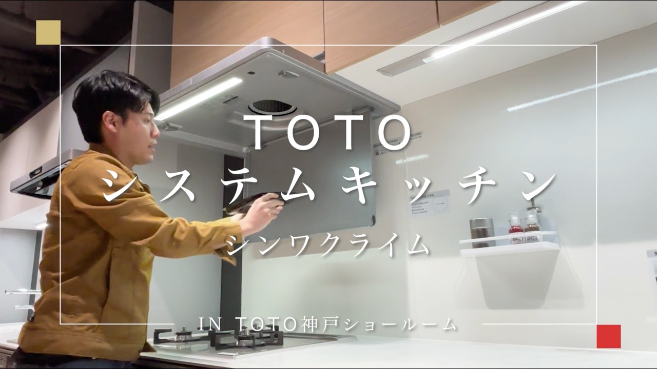 【TOTO】おすすめ商品紹介（キッチン編）