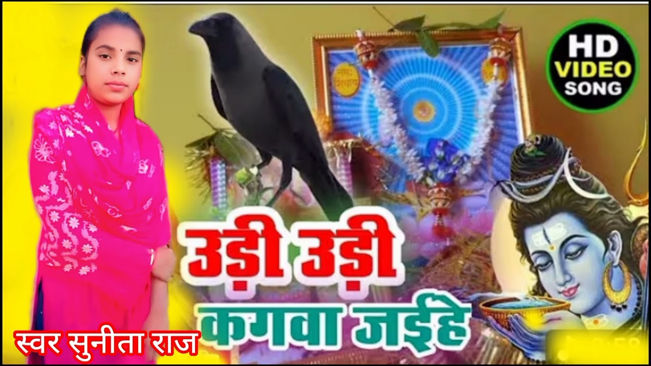 उड़ी उड़ी कगवा जाईहे// Sunita Raj ke siv charcha geet New udi udi kagwa jaihe Siv charcha geet 