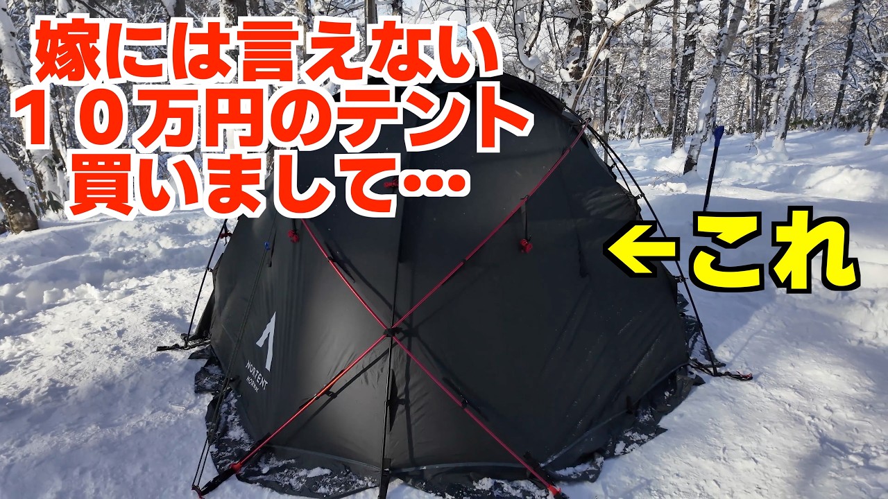 雪中キャンプを快適に過ごせるソロテントを緩く紹介