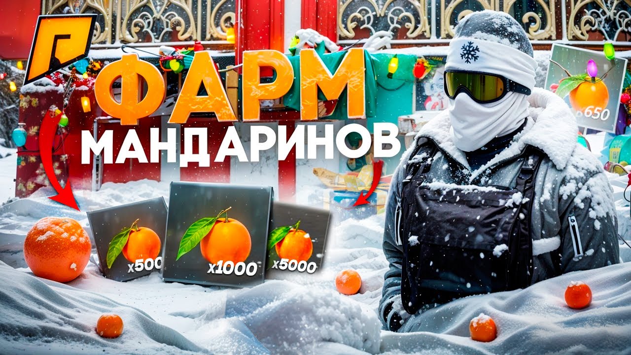 ЛУЧШИЙ СПОСОБ ФАРМА МАНДАРИНОВ! ОТКРЫЛ ПОДАРОК от ДЕДА МОРОЗА и ВЫБИЛ... (РАДМИР РП)