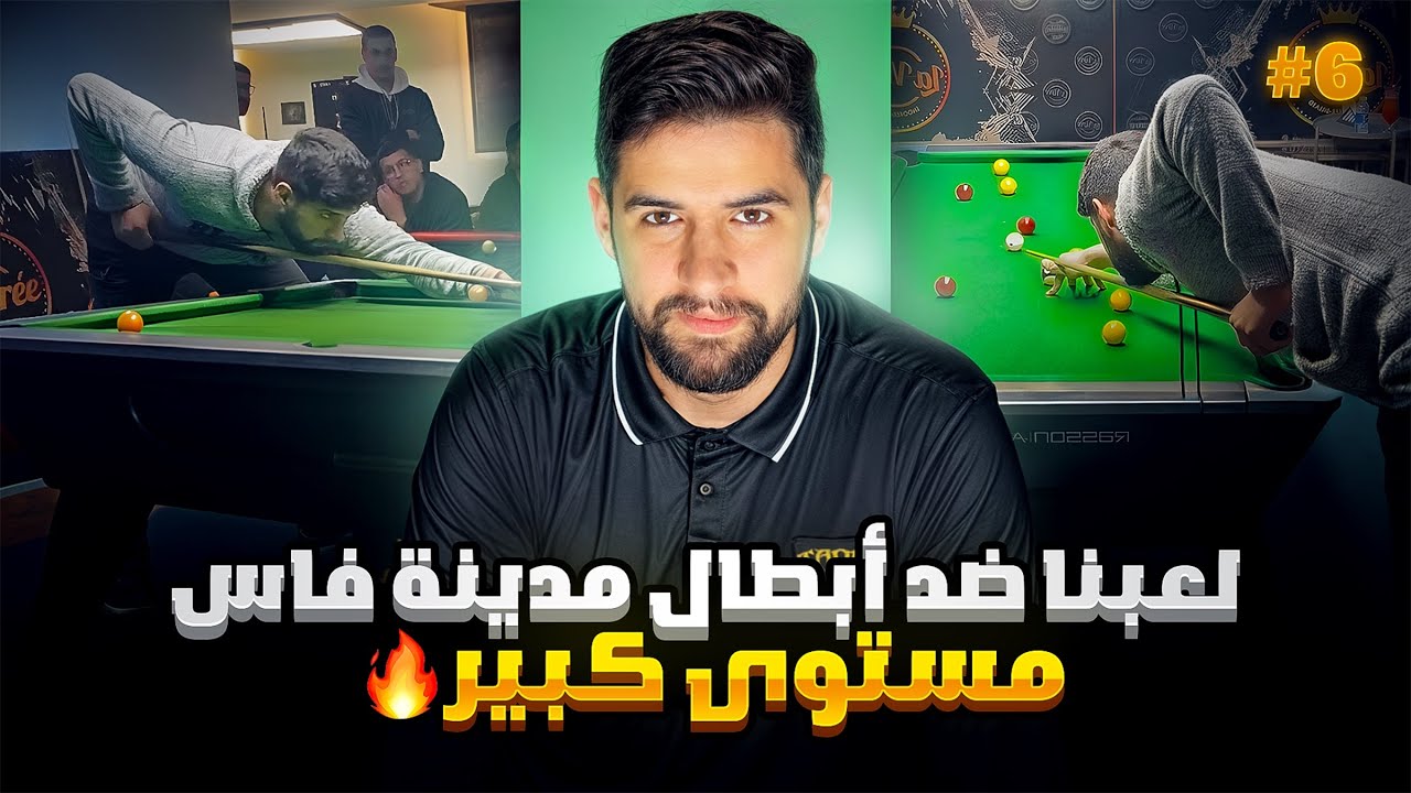 لعبنا ضد أبطال مدينة فاس 🥇💪🏻 مستوى كبير 🔥 الحلقة السادسة
