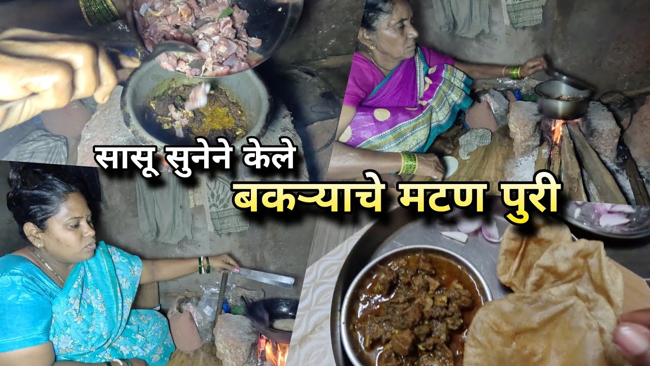 सासू सुनेने केले बकऱ्याचे मटण पुरी, चुलीवरच जेवण | Mutton Recipe, Village Cooking | Kokankar Avinash
