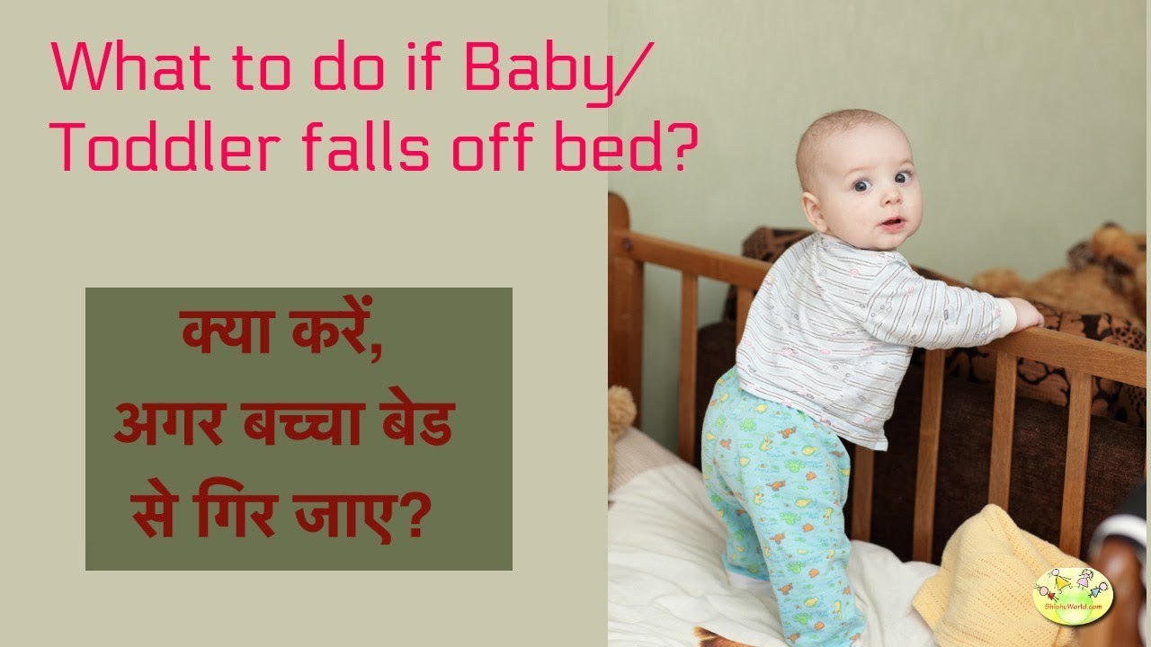 क्या करें, अगर बच्चा बेड से गिर जाए? | What to do when baby falls off bed in Hindi