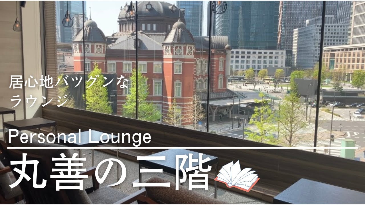 丸善の三階で、読書三昧！東京丸の内のブックラウンジ