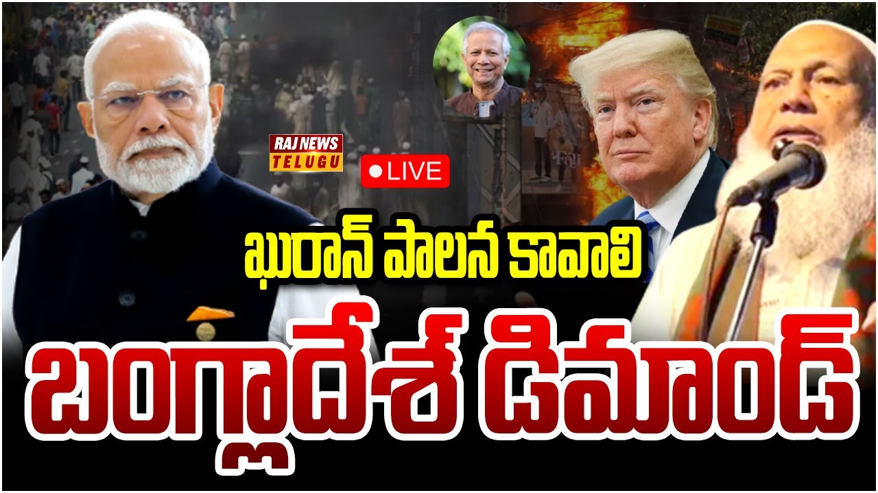 LIVE : ఖురాన్ పాలన కావాలి..బంగ్లాదేశ్ డిమాండ్ | Want Quranic Rule... Bangladesh Demand | Raj News