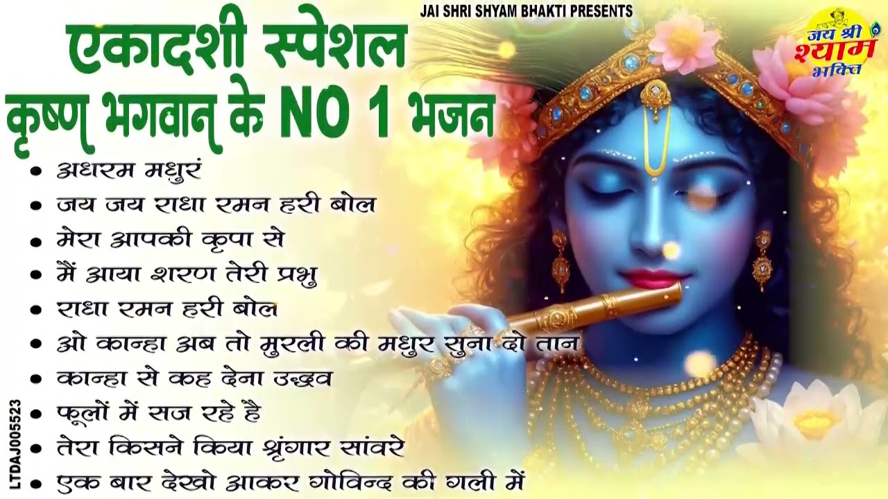 एकादशी स्पेशल कृष्ण भगवान के No.1 भजन | Nonstop Krishna Bhajan | Radha Krishna Bhajan | Ekadashi