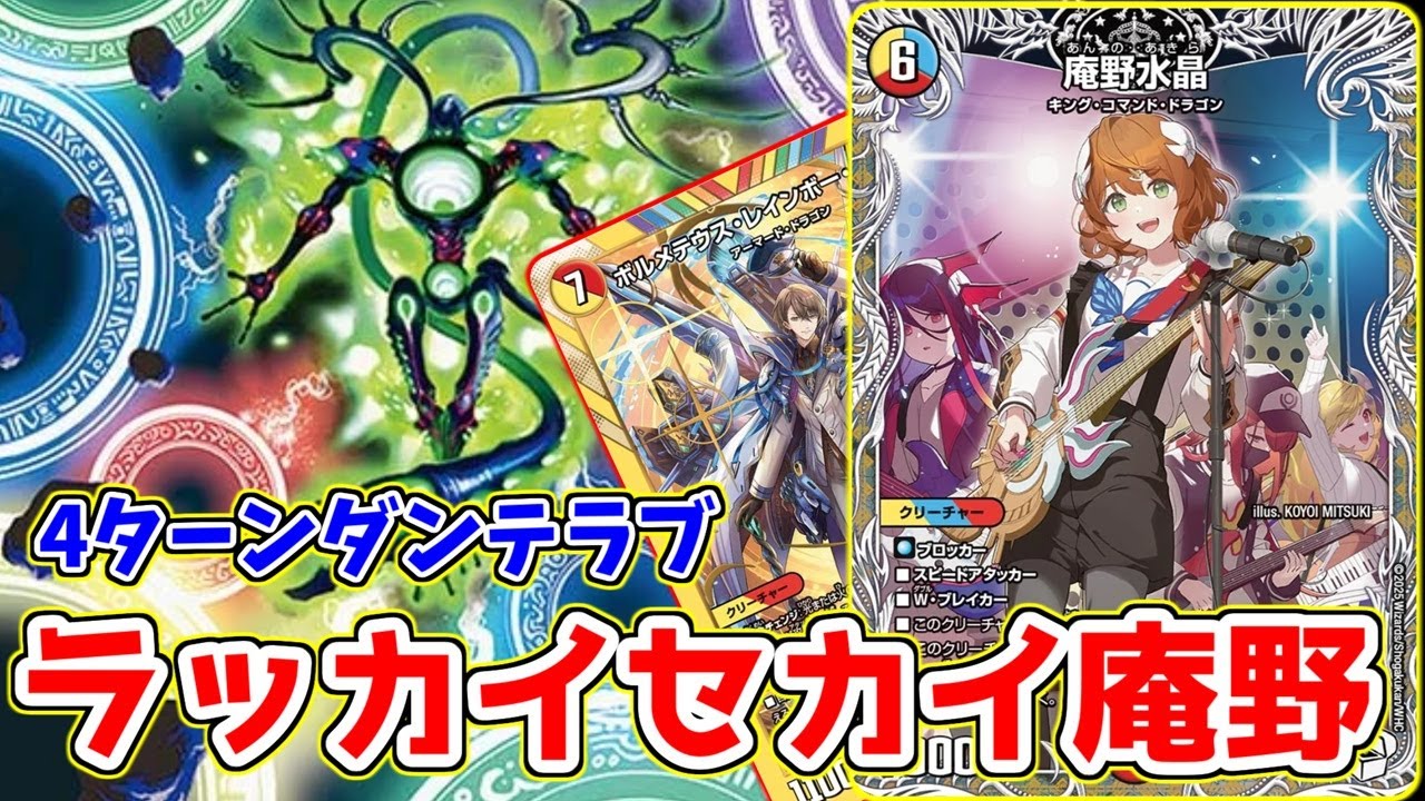【最強のラッカゾージア】《庵野水晶》を使った新型ソリティアデッキでみみみが無双してたので紹介します。【デュエマ】