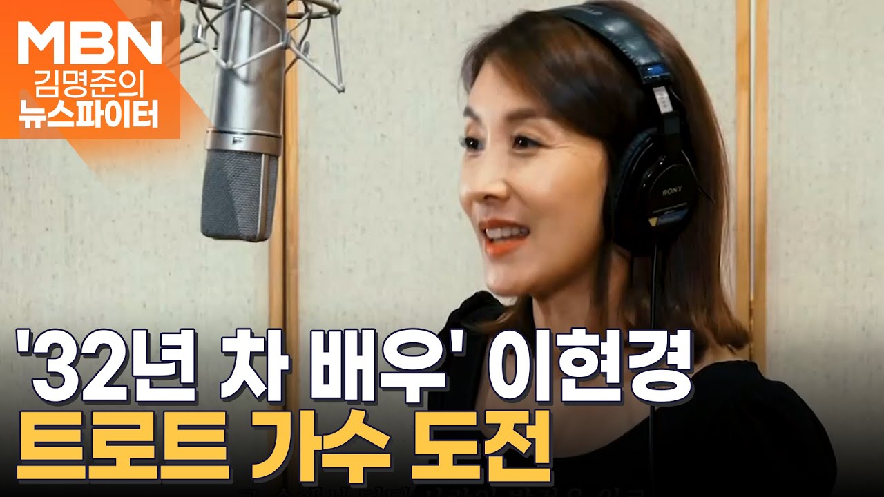 '32년 차 배우' 이현경, 트로트 가수 도전 - 김명준의 뉴스파이터