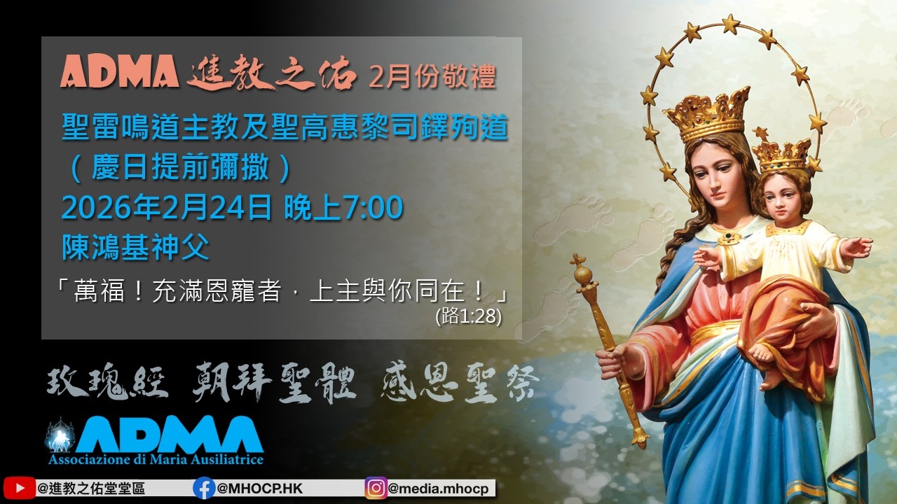 2026.02.24 晚上7:00 ADMA 進教之佑 2月份敬禮 感恩聖祭 聖雷鳴道主教及聖高惠黎司鐸殉道（慶日提前彌撒 ) 陳鴻基神父 進教之佑堂區 MHOCP
