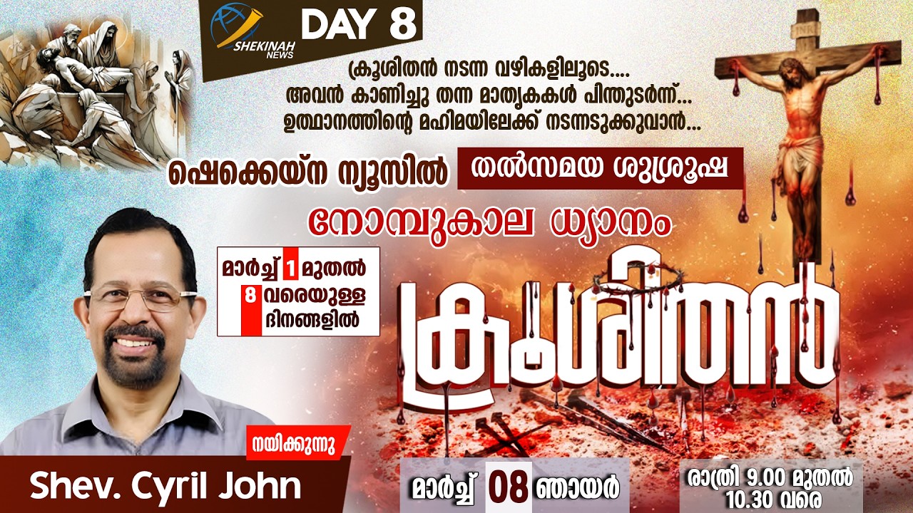 ക്രൂശിതന്‍ | നോമ്പുകാല ധ്യാനം | MAR 8 | DAY 8 | SHEV. CYRIL JOHN | LIVE