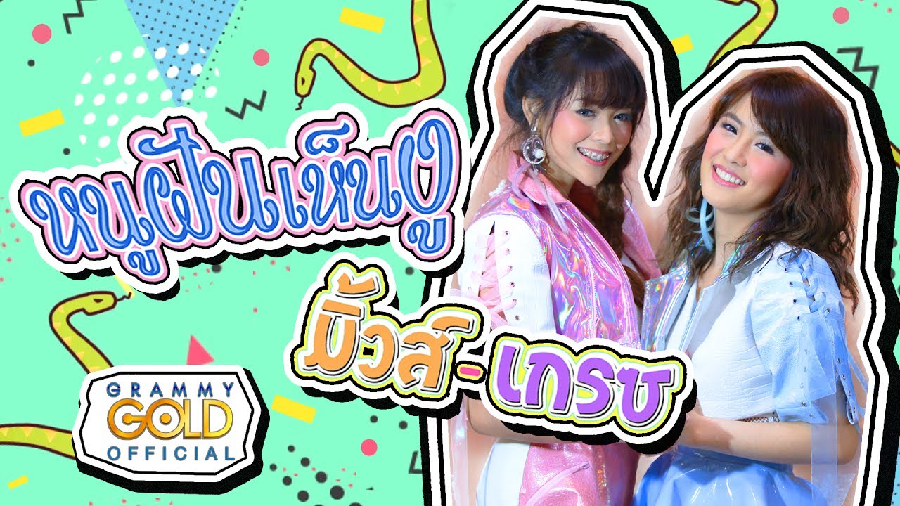 หนูฝันเห็นงู - มิ้วส์ & เกรซ 【OFFICIAL MV】
