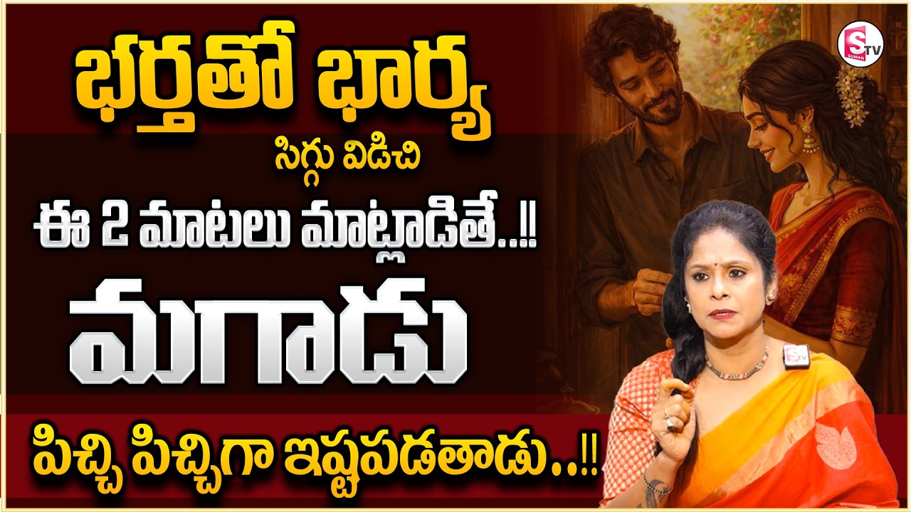 Rajitha Mynampally : Wife & Husband Problems | Every Women Must Watch | Best Moral Video | Sumantv
