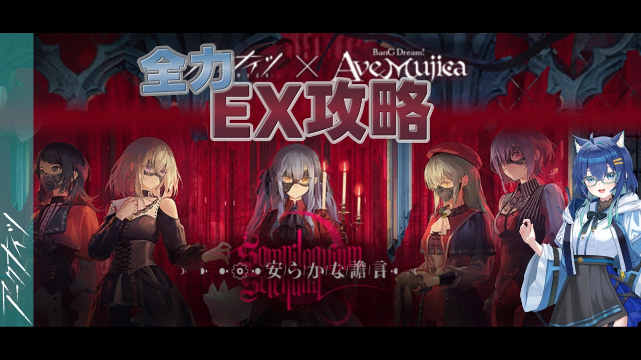 【#アークナイツ】バンドリコラボのEXステを全力攻略！！ @ 安らかな譫言 #5【Arknights/明日方舟】【#Vtuber】
