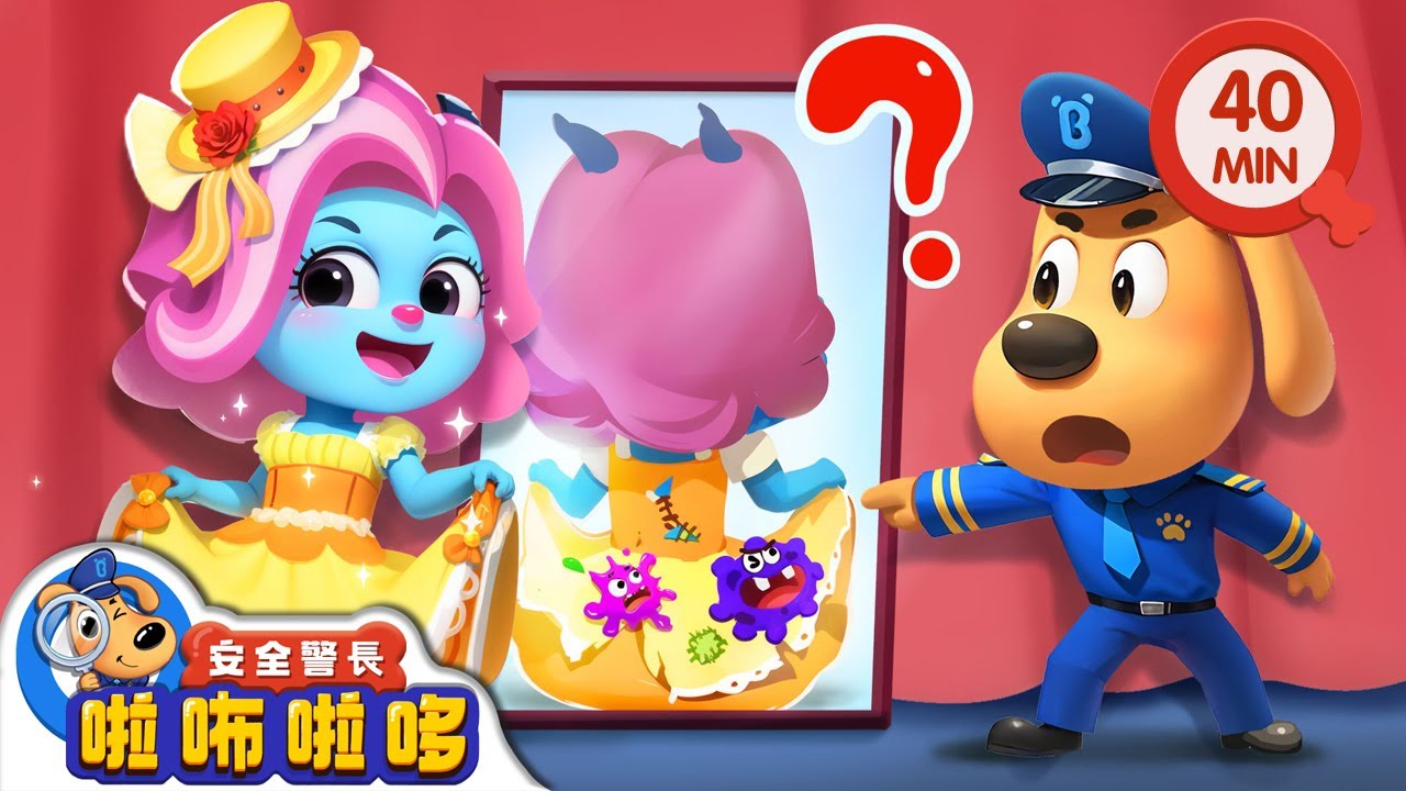 小心劣質衣服 +更多 | 寶寶好習慣 | 動畫 | 卡通 | 安全警長啦咘啦哆
