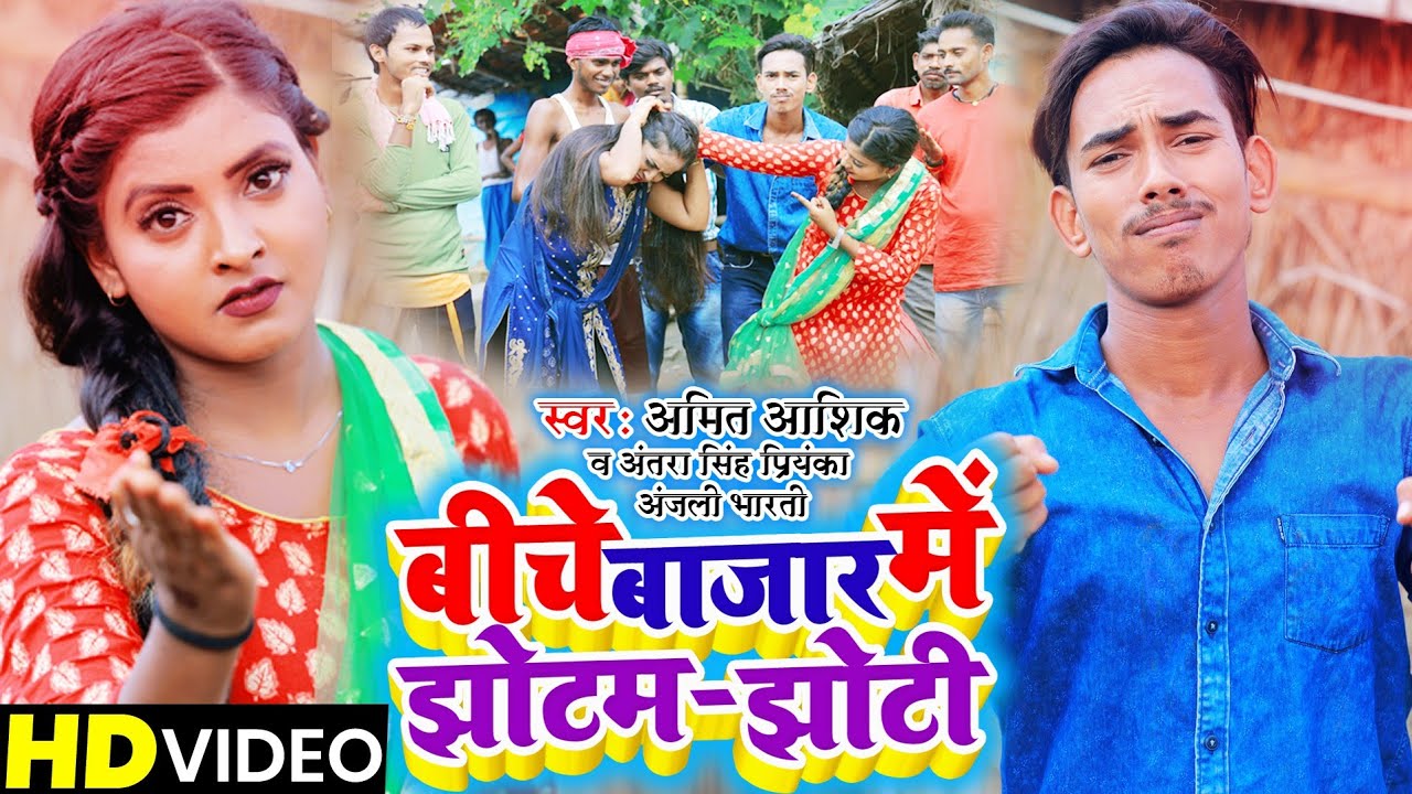 | बीचे बाजार में झोटम झोटी | Amit Aashik | Antra Singh | Anjali_Bharti | Maghi_Song 2021