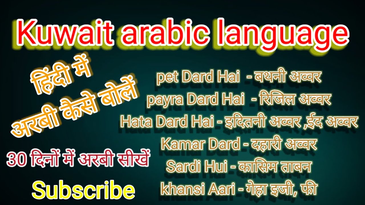 Kuwait Arabi language in hindi | learn Arabic language in hindi | कुवैत अरबी भाषा हिंदी में ..