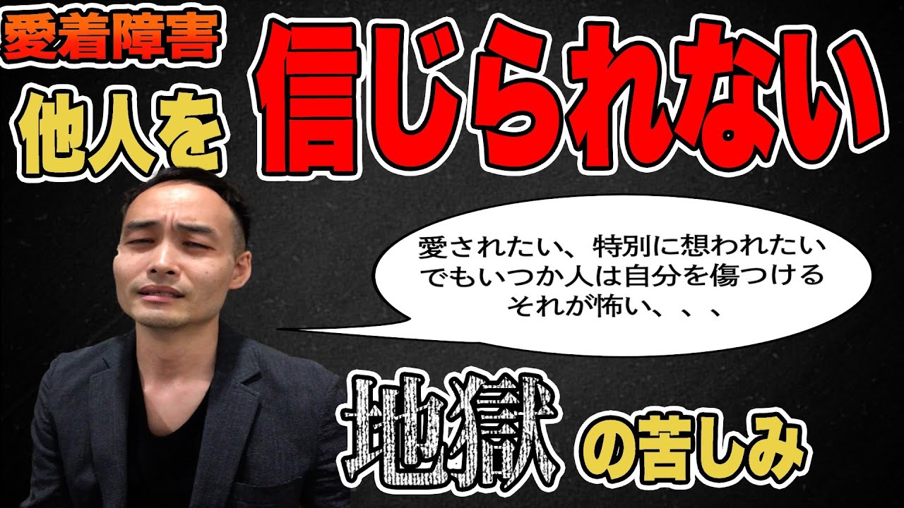 他人を信じられない地獄の苦しみ [愛着障害]