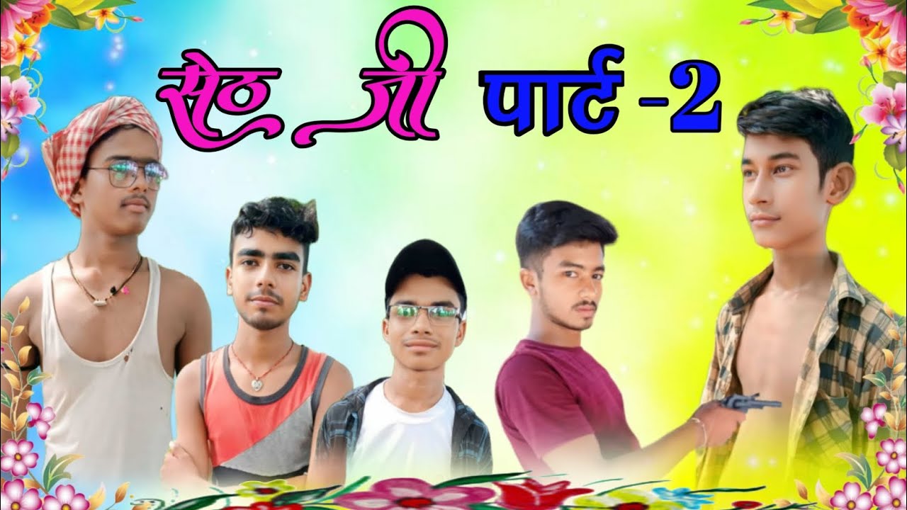 seth ji part-2 । सेठ जी पार्ट &ndash; 2 । sachin comedy 23 ।