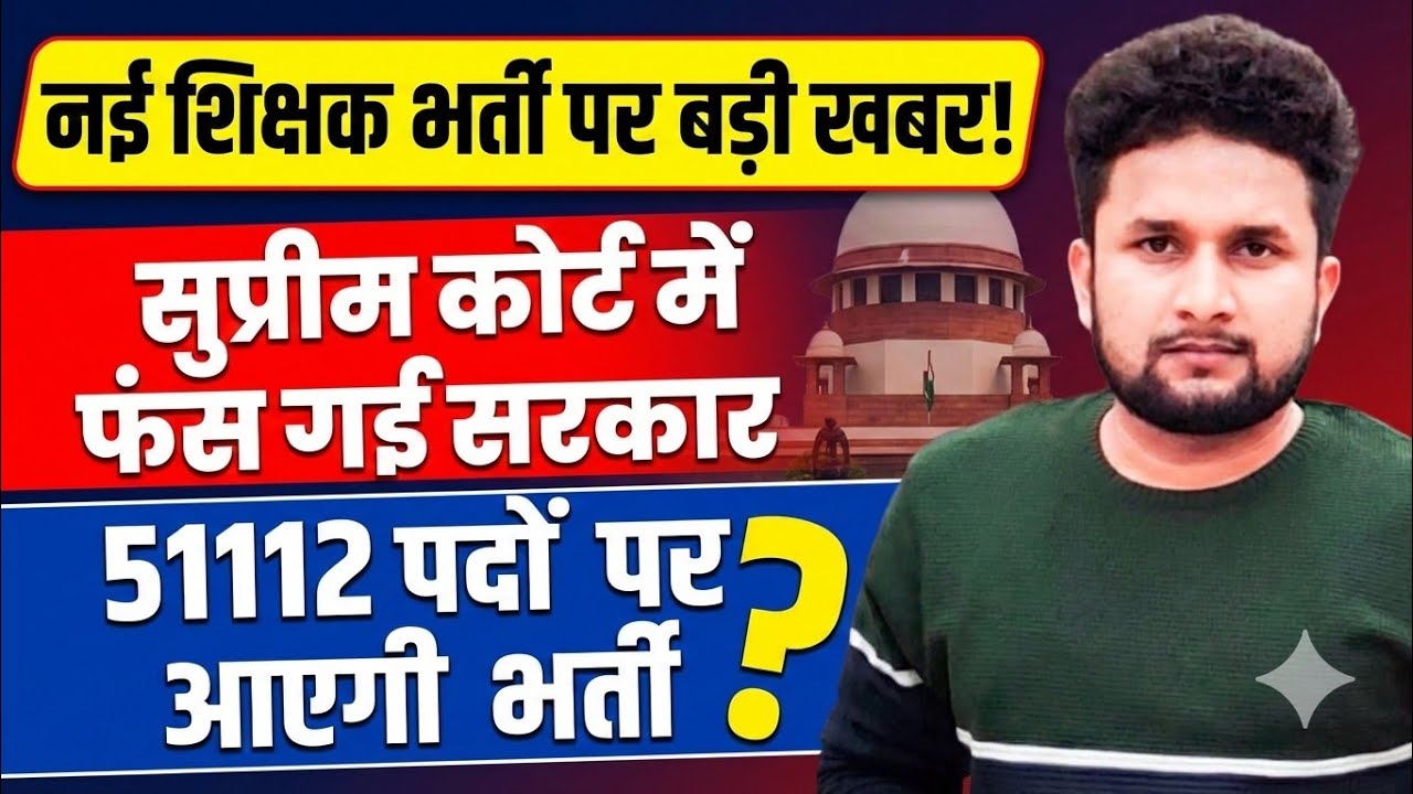 नई शिक्षक भर्ती पर सुप्रीम कोर्ट में सुनवाई | आज क्या हुआ? | Supertet Latest Update l Vishu Yadav 