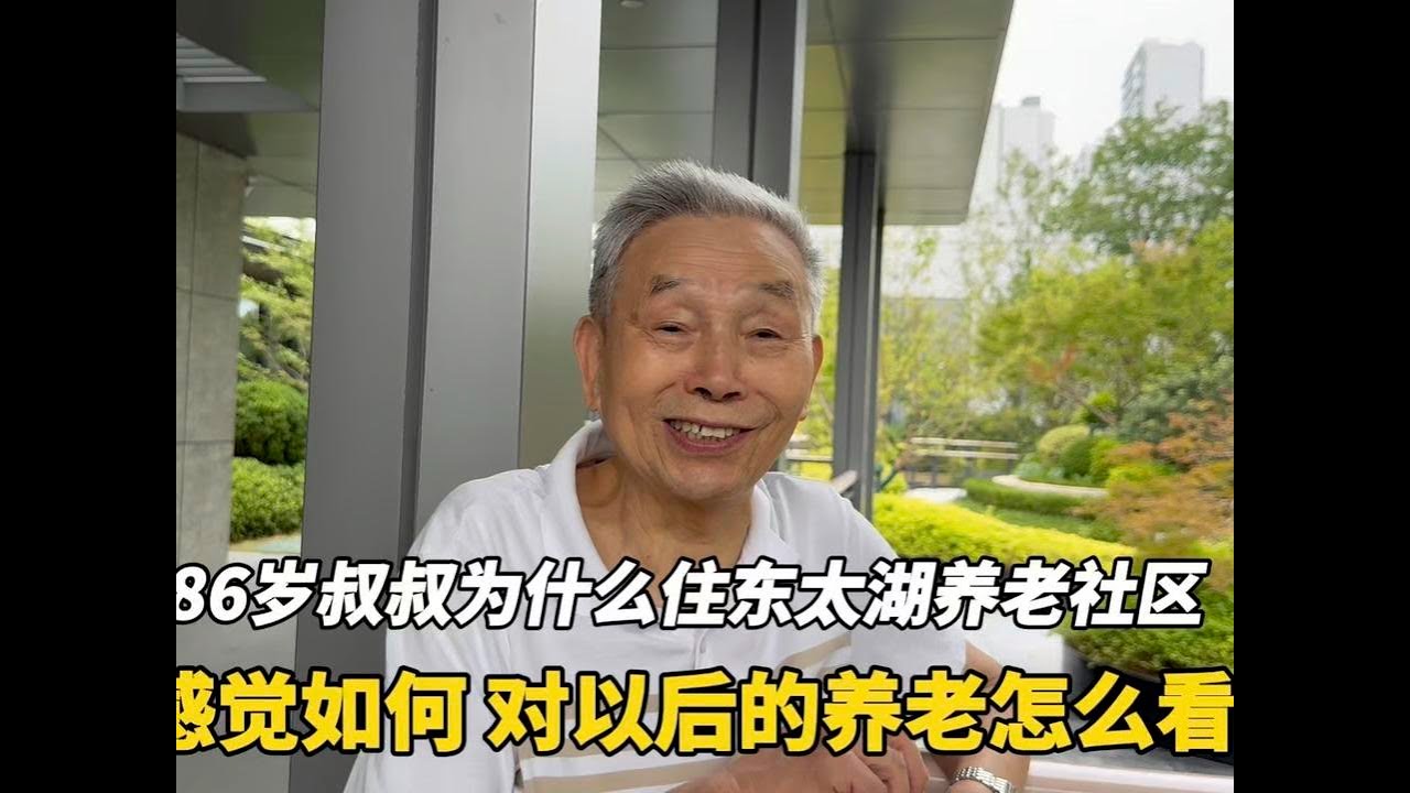 86岁叔叔为啥住苏州东太湖养老社区感觉如何，对养老有什么看法