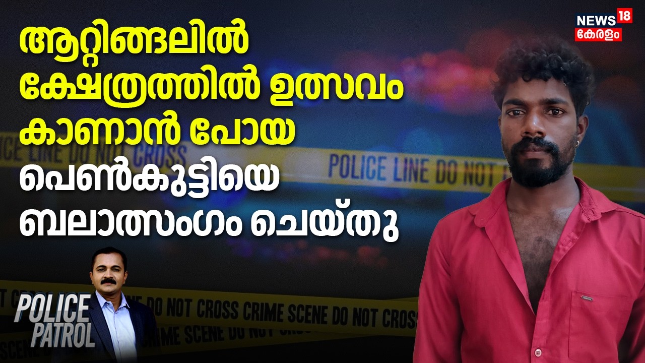 ആറ്റിങ്ങലിൽ ക്ഷേത്രത്തിൽ ഉത്സവം കാണാൻ പോയ പെൺകുട്ടിയെ ബലാത്സംഗം ചെയ്തു | Attingal Girl Attack Case