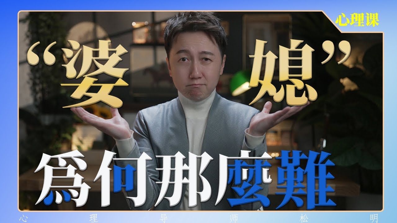 一部影片解決中國式“婆媳關係”的千古難題！