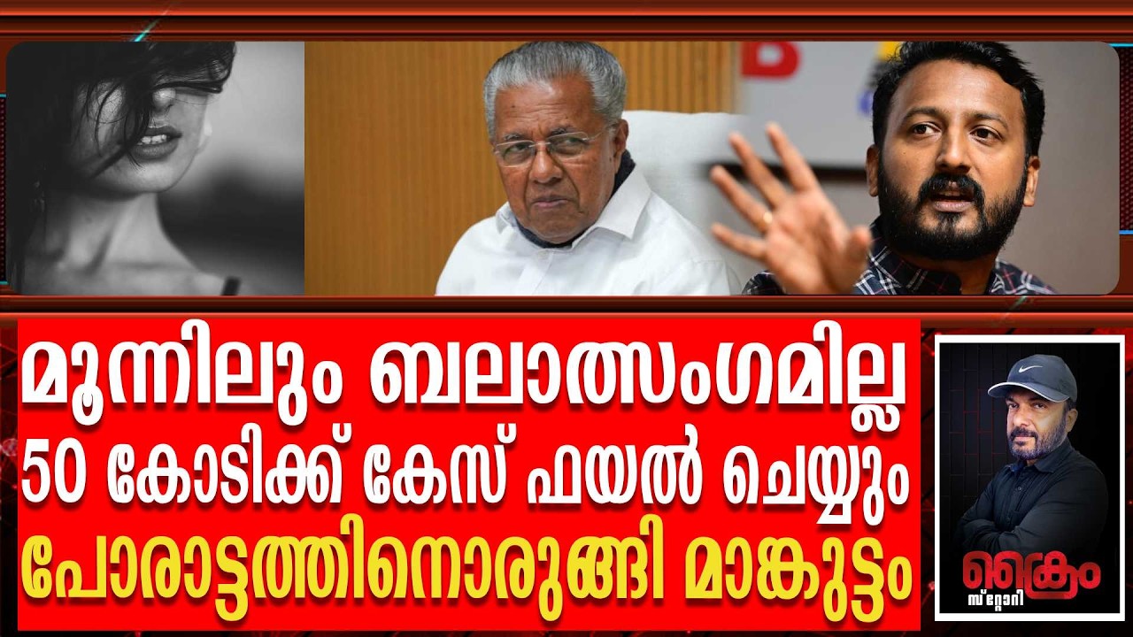 പിണറായി ഒന്നാം പ്രതി വ്യാജ  ബ_ലാ_ത്സം_ഗ കേസിനെതിരെ കേസ് -പോരാട്ടത്തിനൊരുങ്ങി RAHUL MANKOOTTATHIL