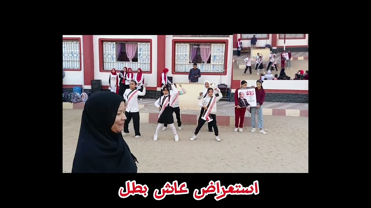 استعراض عاش بطل ( طالبات كفر سعد للتعليم الأساسي)