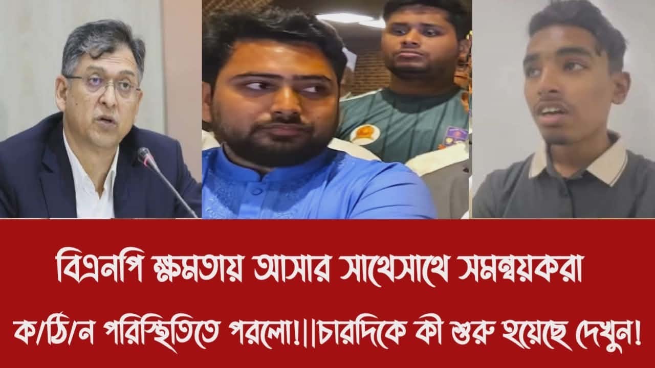 বিএনপি ক্ষমতায় আসার সাথেসাথে সমন্বয়করা ক/ঠি/ন পরিস্থিতিতে পরলো!||চারদিকে কী শুরু হয়েছে দেখুন!