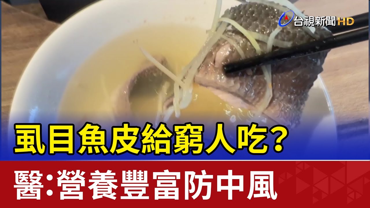 虱目魚皮給窮人吃？ 醫：營養豐富防中風