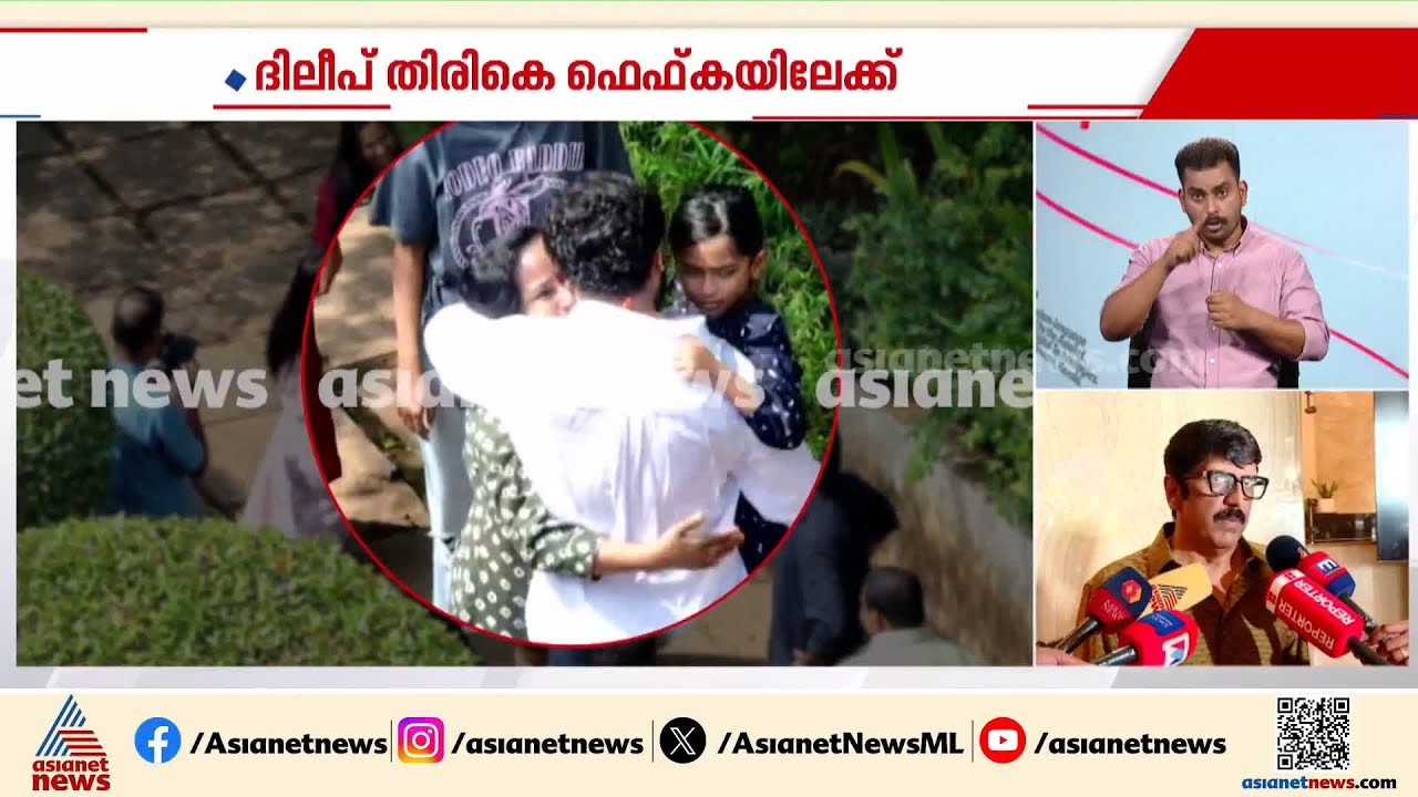 ദിലീപ് തിരികെ ഫെഫ്കയിലേക്ക്; തിരിച്ചെടുക്കാനുള്ള ആലോചനകൾ തുടങ്ങി; AMMAയുടെ യോഗവും തുടരുന്നു| FEFKA