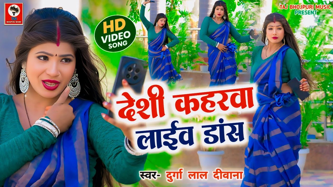 #chaithageet_Livedance_ देशी कहरवा लाइव डांस _ Durga lal deewana _Fatata chaitha Mee Hoth_Desi Dance