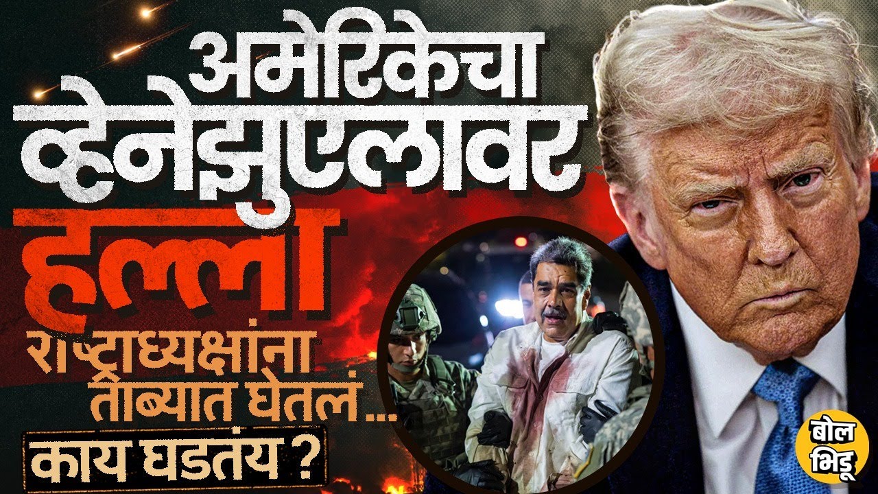 US Strikes Venezuela: अमेरिकेचा व्हेनेझुएलावर हल्ला, अध्यक्ष Maduro अटकेत, नेमकं प्रकरण काय ?