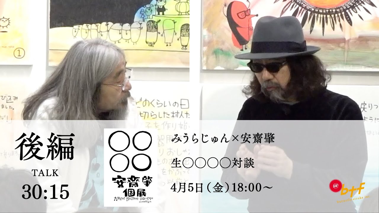みうらじゅん×安齋肇 生◯◯◯◯対談 後編