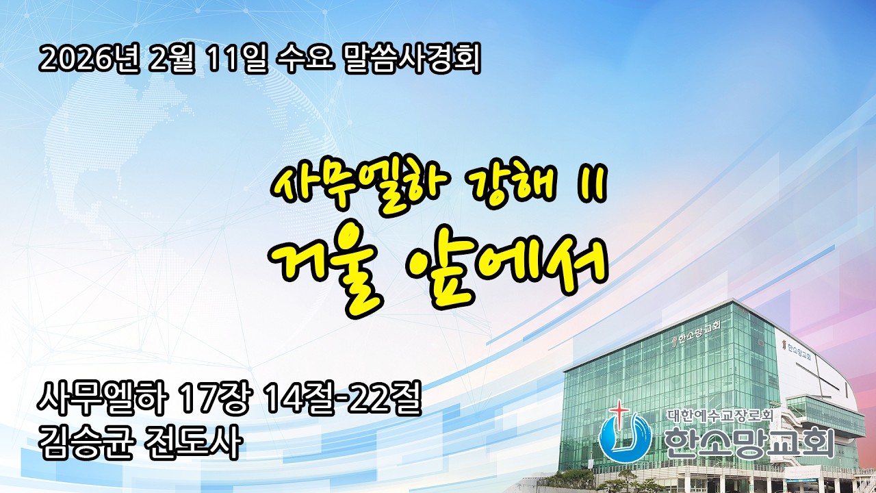 사무엘하 강해 11: 거울 앞에서 | 한소망교회, 김승균 전도사
