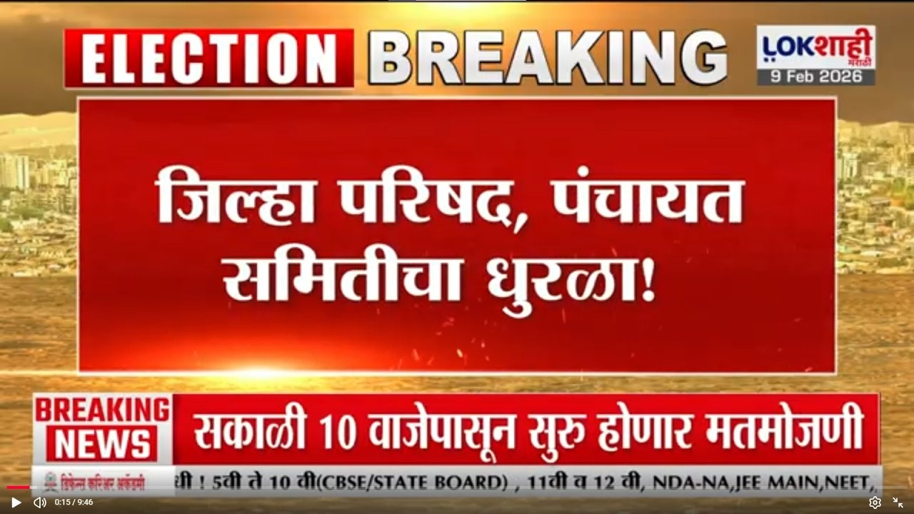 ZP Election- Panchayat Samiti | जिल्हा परिषद, पंचायत समितीचा धुरळा!; 10 वाजल्यापासून मतमोजणी होणार