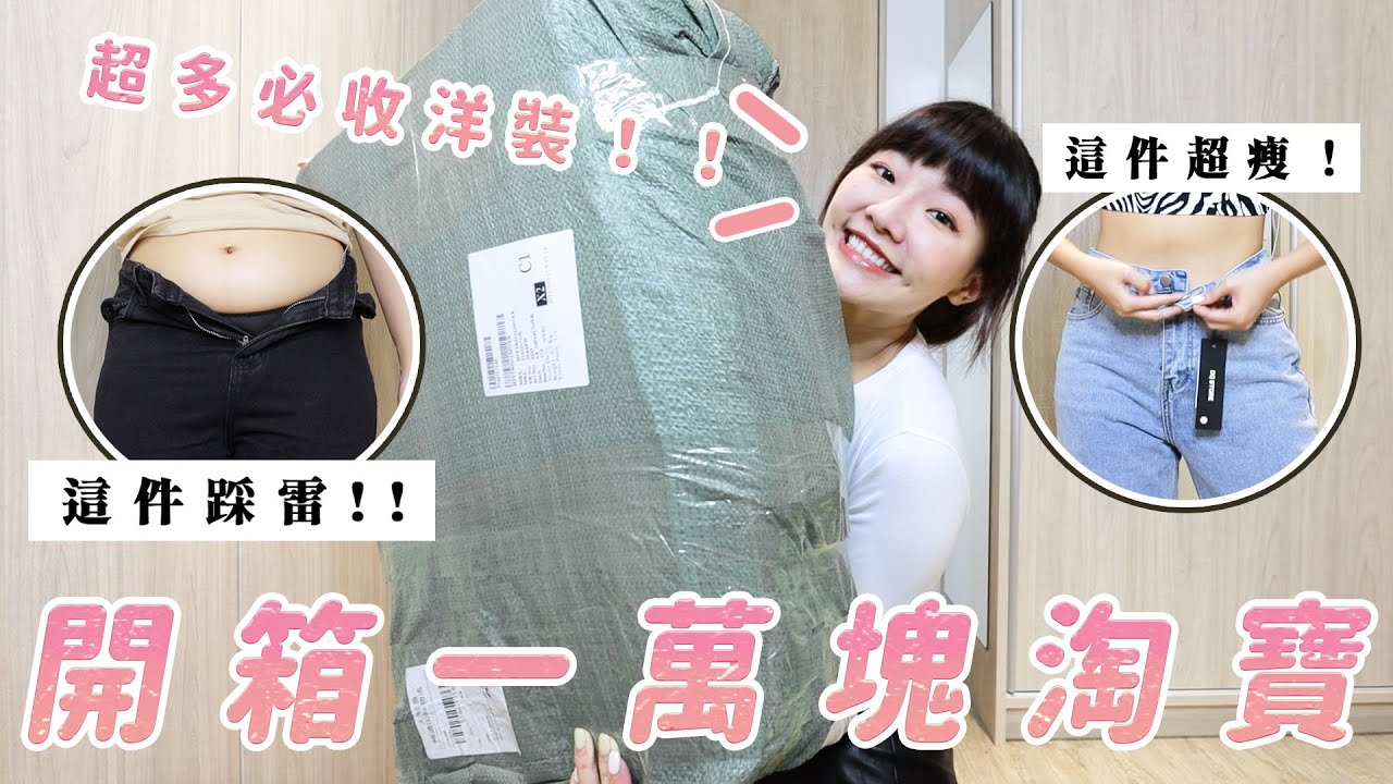 開箱淘寶一萬元衣服｜雷品真的很多嗎？｜福爾思庭