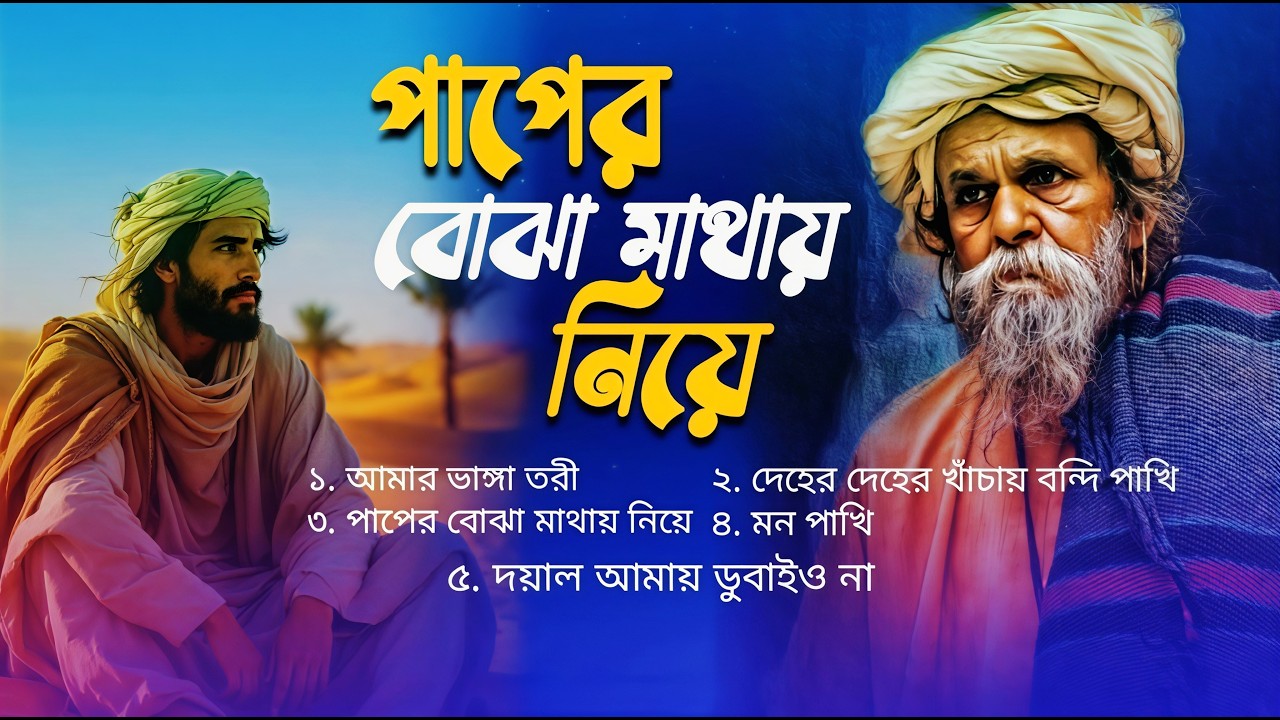 বাছাই করা 5 টি কষ্টের মন ভাঙ্গা বিরহের গান 😭 | Bangladeshi Folk Songs Collection | Bangla Folk Song