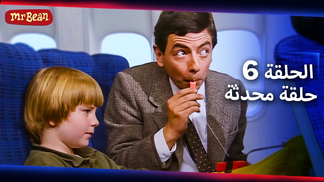 مستر بين لايف أكشن- حلقة محدثة  | الحلقة 6